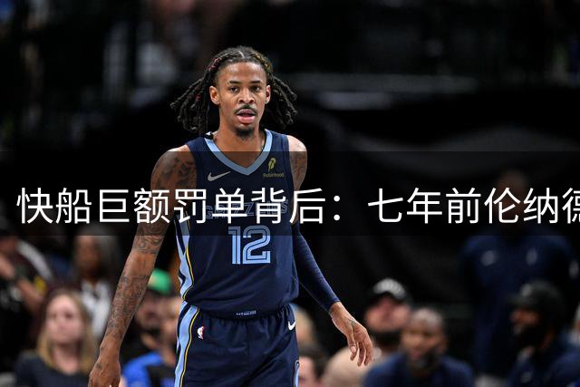 快船巨额罚单背后：七年前伦纳德家族谈判埋下祸根